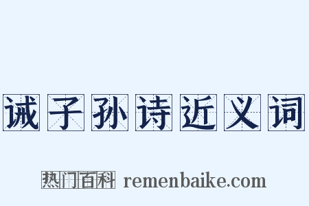 诫子孙诗近义词是什么意思的图片
